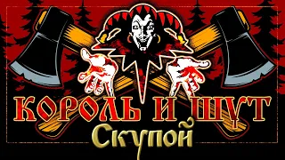 КОРОЛЬ И ШУТ ☆ СКУПОЙ ☆ ХИТЫ РУССКОГО РОКА ☆ THE KING AND THE FOOL ☆