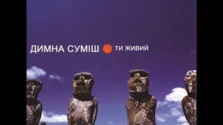 Димна Суміш-Ти живий (Повний альбом) 2005