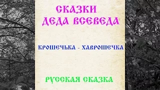 СКАЗКА 008 КРОШЕЧКА   ХАВРОШЕЧКА