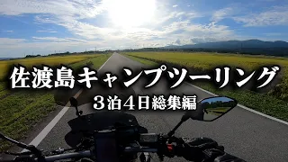 【佐渡島キャンプツーリング】総集編