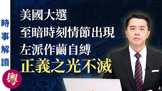 美國大選至暗時刻情節出現 左派作繭自縛 正義之光不滅（粵語）｜「透視中國」時事解讀【0059】SinoInsider 20210113