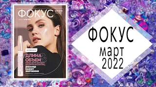 AVON (Эйвон) ФОКУС 3 2022 + АУТЛЕТ МАРТ Россия живой каталог