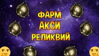 WARFRAME ГДЕ ФАРМИТЬ АКСИ РЕЛИКВИИ (ОЧЕРЕДНОЙ СПОСОБ)