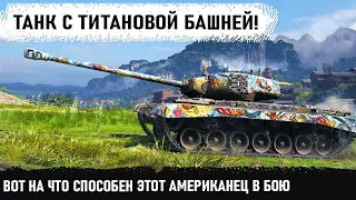 Американец с титановой башней! Показал на что способен тяжелый танк 8 уровня. Красивейший Колобанов