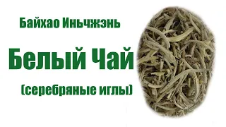 Байхао Иньчжэнь (серебряные иглы)