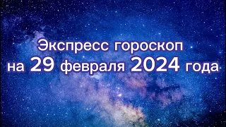 Экспресс гороскоп на 29 февраля 2024 года для всех знаков зодиака