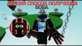 Как Легко Получить Перчатку Bob|Roblox|Slap Battles