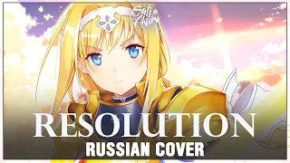 [Sword Art Online: Alicization OP на русском] Resolution (Cover by Sati Akura)