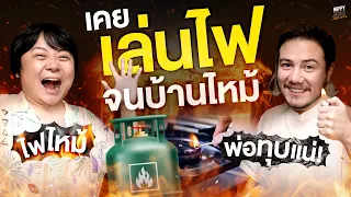 อย่าหาทำ เล่นพลุ+ไฟจนบ้านไหม้ เกือบได้ไปหาอากงที่ภพหน้า | HappyHourโค้ดกับฟาน EP.24