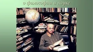 Станислав Лем о философии и науке