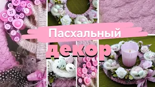 Пасхальный декор своими руками/DIY Easter decor.