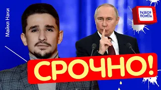 Путин в ступоре! Ответ деда ШОКИРОВАЛ всех / Разбор от МАЙКЛА НАКИ @MackNack