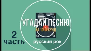 Угадай песню за 10 секунд. Русский рок. Ч.2.