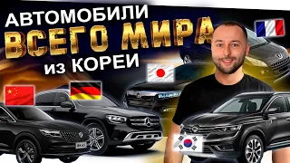 Авто из КОРЕИ в РОССИЮ со всего мира❗️Peugeot❗️KIA❗️Mercedes❗️Dongfeng❗️Samsung❗️HONDA❗️