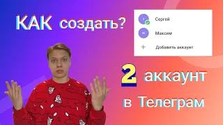 КАК создать второй аккаунт в приложении Телеграм на телефоне? КАК купить номер телефона?