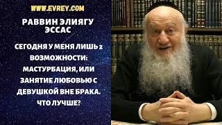 Сегодня у меня лишь 2 возможности: мастурбация, или занятие любовью с девушкой вне брака. Что лучше?