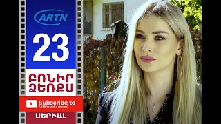 Բռնիր ձեռքս Սերիա 23 - BRNIR DZERQS 23