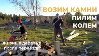 Собираем и возим камни. Пилим и колем. Жизнь в деревне после переезда.