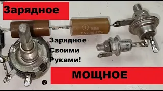 Мощное Зарядное Устройство Автомат! Своими руками!