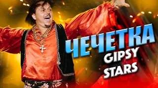 Цыганский танец "Чечетка" / Цыганский ансамбль "Gipsy Stars" Соло - Николай Фурсенко