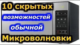 Скрытые функции СВЧ.Топ 10 супер возможностей микроволновки