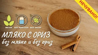 Мляко с ориз без мляко и без ориз… и без захар - Tina's Good Food