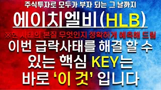 에이치엘비(HLB) ※본질이 중요※ 이번 급락 사태를 해결 할 수 있는 핵심 KEY는 바로 '이 것' 입니다