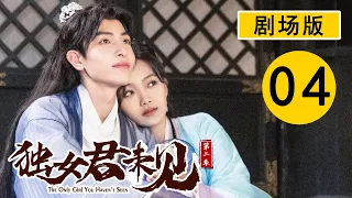 【剧场版】独女君未见第二季 PART 04 | The Only Girl You Haven't Seen S2💕（温茉言/王祖一）| 优优青春剧场