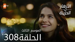 مسلسل الأزهار الحزينة | الحلقة 308 - الموسم الثالث