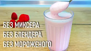 ГУСТОЙ молочный коктейль с ягодами БЕЗ блендера и миксера, БЕЗ мороженого и загустителей!