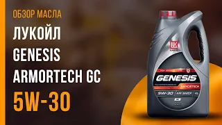 Обзор моторного масла ЛУКОЙЛ Genesis Armortech GC 5W-30 | Хороший ли выбор?