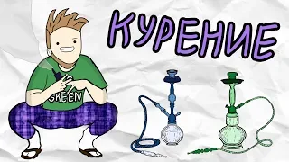 КУРЕНИЕ (АНИМАЦИЯ)