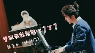 張新成StevenZhang - 曾經我也想過一了百了（完整版）｜歌詞MV混剪丨【明星大偵探】｜（原唱：中島美嘉）