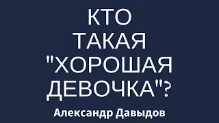 Кто такая "Хорошая Девочка"?