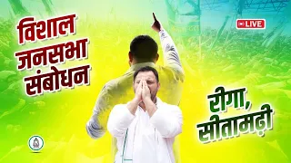 Tejashwi Yadav LIVE तेजस्वी यादव का धुवाँधार भाषण, रीगा सीतामढ़ी से चुनावी जनसभा #TejashwiYadav