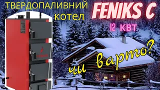 Твердопаливний котел Feniks C 12 кВт