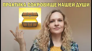 Практика Получи Ответ На Свой Вопрос. Сокровище нашей души.