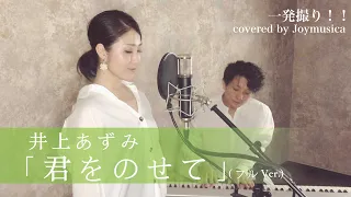 【ジブリ】天空の城ラピュタ / 君をのせて・井上あずみ (フルVer.)歌詞付き Covered by Joymusica