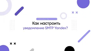 Как настроить E-mail уведомление через SMTP Yandex?