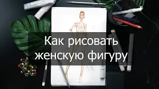 Как рисовать женскую фигуру. Fashion фигура. Пропорции человека поэтапно. Как рисовать человека.