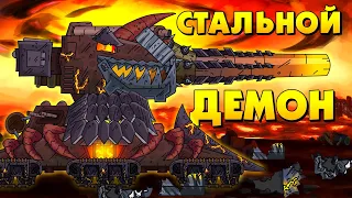 Rise of the Steel Demon - Cartoons about tanks