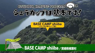 BASE CAMP shiiba（宮崎県椎葉村）『シェラカップは基本です！』