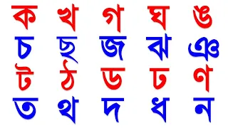Bangala Alphabet Banjonborno Ka kha ga gha uma// ক খ গ ঘ ঙ চ ছ জ ঝ ঞ ট ঠ ড ঢ ণ ত থ দ ধ ন প ফ ব ভ
