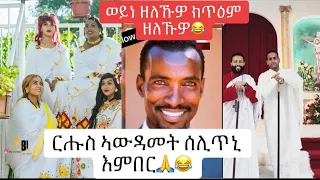 እዋይ ዘለኹዎ ክጥዕም  ኣውዳመት ምስ ዛይደይ የሕሊፈዮ❤️⛪️✝️6 May 2024