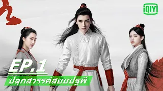 ผจญภัย​สู่การเป็นนิรันดร์ | ปลุกสวรรค์สยบปฐพี (Legend of Awakening) EP.1 ซับไทย | iQIYI Thailand