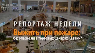 Репортаж недели | Выжить при пожаре: безопасно ли в торговых центрах Казани?