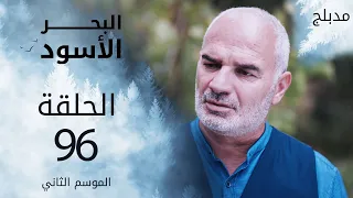 مسلسل البحر الأسود - الحلقة 96 | مدبلج | الموسم الثاني