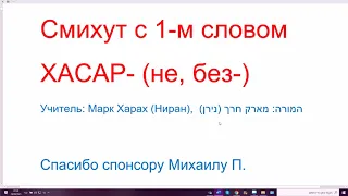 1330. Смихут (связка) с 1-м словом ХАСАР- (не, без-). Изучаем словосочетания в иврите по системе