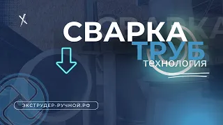 Способы сварки ПНД труб.