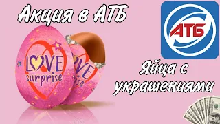 💸АКЦИЯ ОТ АТБ " ЯЙЦА С УКРАШЕНИЯМИ " / Яйца Из АТБ Love Surprise💍